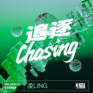 凌LING – 追逐Chasing（2020-21赛季NBA总决赛助威曲）
