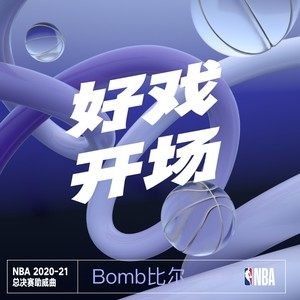 Bomb比尔 – 好戏开场(2020-21赛季NBA总决赛助威曲）