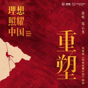 郑云龙 – 重塑-《理想照耀中国》系列短剧之《信号》插曲