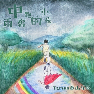 Tarzan泰山乐队 – 雨中奔跑的小孩