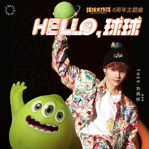 THE9-刘雨昕 – Hello，球球-《球球大作战》6周年主题曲