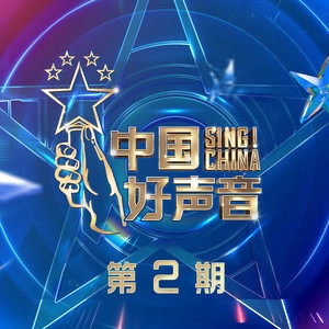 群星 – 2021中国好声音 第2期