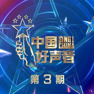 群星 – 2021中国好声音 第3期