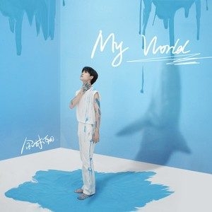 易安音乐社-余沐阳 – My World