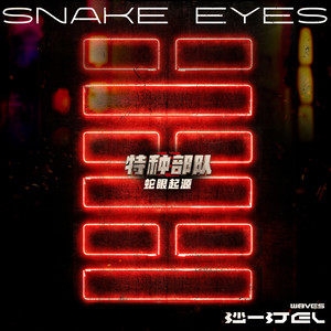 W8VES_沙一汀EL – SNAKE EYES-《特种部队：蛇眼起源》中国地区推广曲