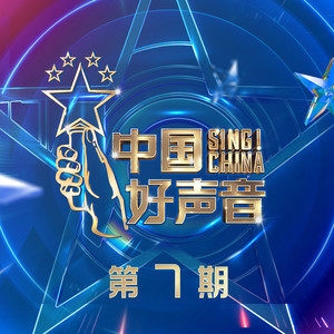群星 – 2021中国好声音 第7期
