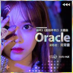 黄霄雲&HOYO-MiX – Oracle 崩坏3《后崩坏书2》主题曲