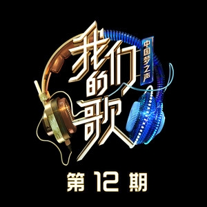 群星 – 中国梦之声·我们的歌第二季 第10-12期