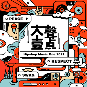 群星 – 大声一点 Hip-Hop Music One 2021合辑