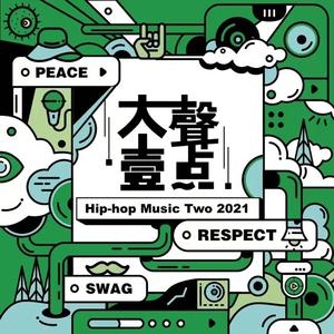 群星 – 大声一点 Hip-Hop Music Two 2021 合辑
