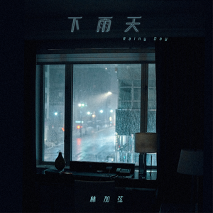 林加弦- – 下雨天