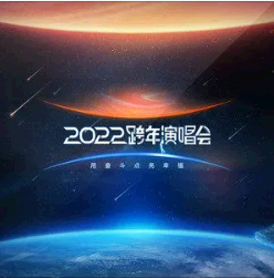 群星 – 江苏卫视2022年跨年演唱会