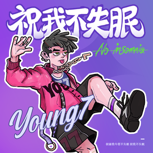 Young 7 – 祝我不失眠