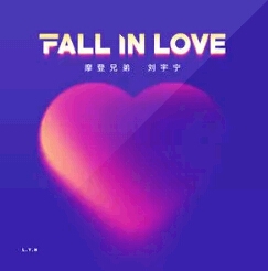 摩登兄弟刘宇宁 – Fall In Love