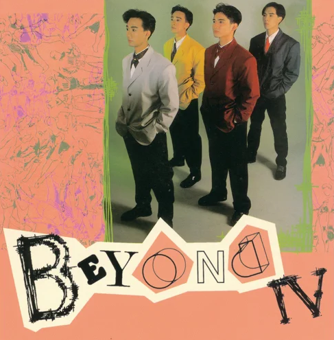 Beyond – 复黑王: Beyond IV - 真的爱你