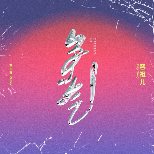 容祖儿 – 争气(黄少雍 Remix)