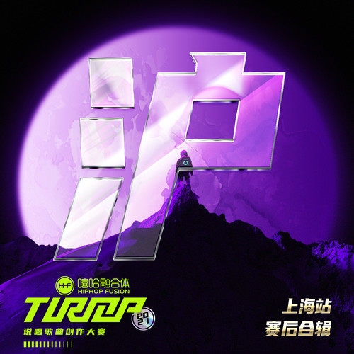 嘻哈融合体 – TurnUp2021上海站