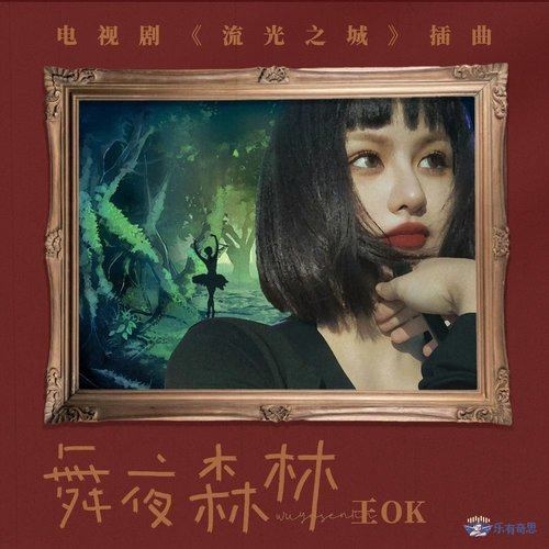 王OK – 舞夜森林-《流光之城》电视剧插曲