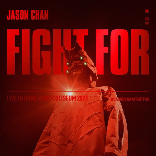 陈柏宇 – Fight For___Live In Hong Kong Coliseum
