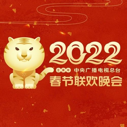 华语群星 – 2022壬寅年中央广播电视总台春节联欢晚会