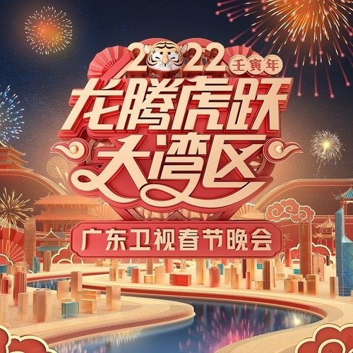 华语群星 – 2022龙腾虎跃大湾区广东卫视春节晚会