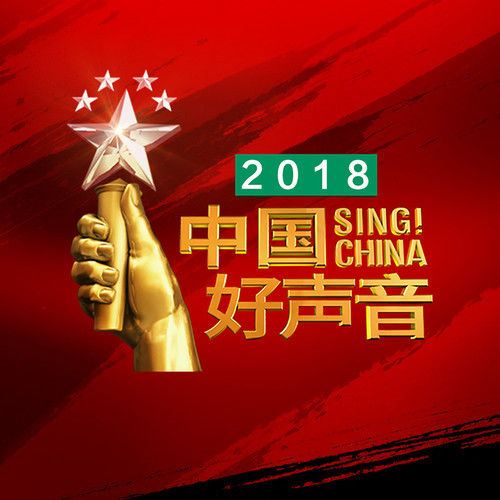 2018中国好声音 – 《2018中国好声音》全13期