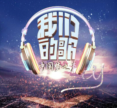 中国梦之声·我们的歌 – 《中国梦之声·我们的歌》第一季12期合集