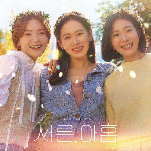 韩国群星 (Korea Various Artists) – 서른, 아홉 OST (三十九 OST)