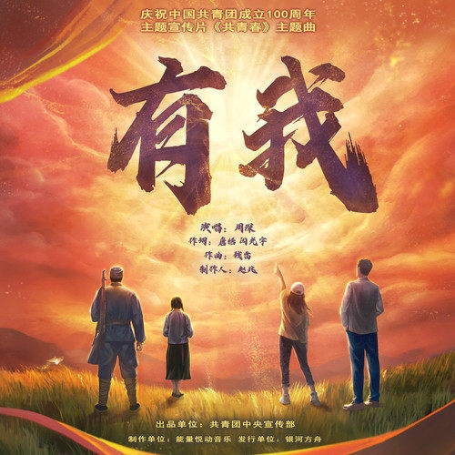 周深 – 有我-庆祝中国共青团成立100周年主题宣传片《共青春》主题曲