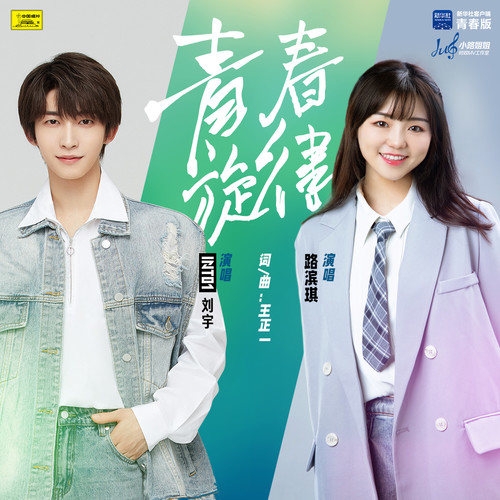 INTO1-刘宇&路滨琪 – 青春旋律
