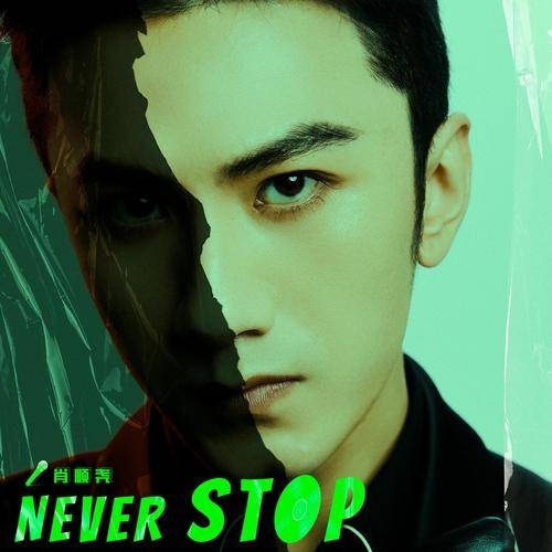 肖顺尧 – Never Stop