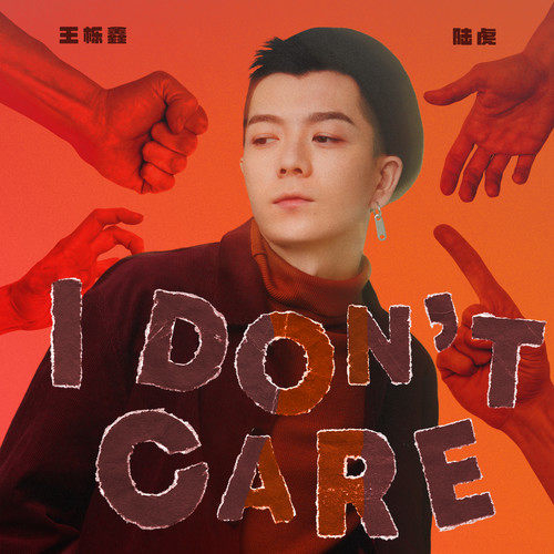 王栎鑫 – I don't care