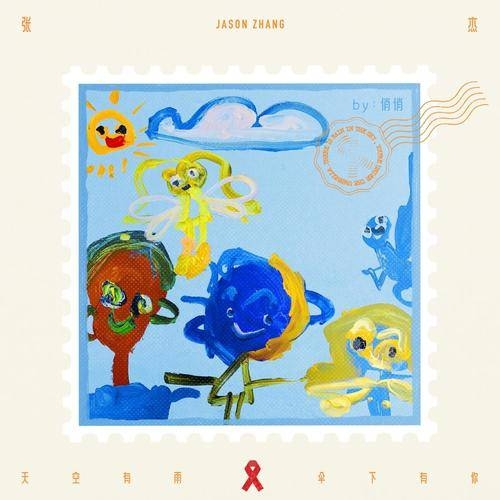 张杰 – 天空有雨 伞下有你-第十一届国际艾滋病反歧视午餐日主题曲