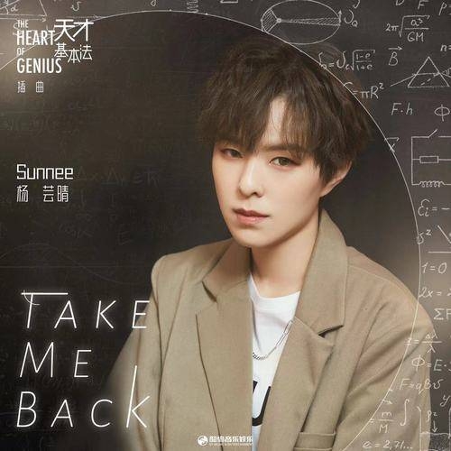 Sunnee杨芸晴 – Take Me Back
