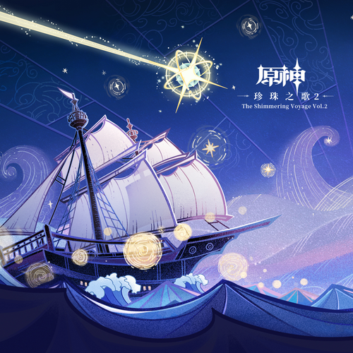 HOYO-MiX – 原神-珍珠之歌2 The Shimmering Voyage Vol. 2
