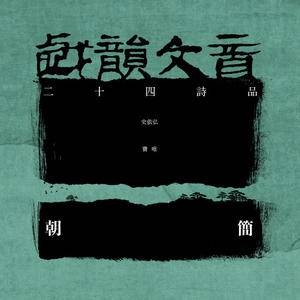 窦唯&史依弘&朝简 – 戏韵文音·二十四诗品