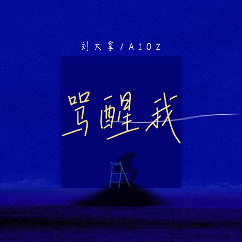刘大拿,Aioz – 骂醒我·2022