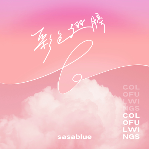 Sasablue – 彩色翅膀·2022