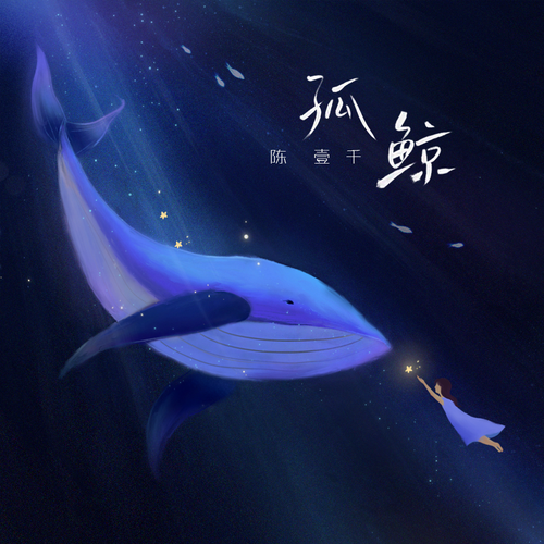 陈壹千 – 孤鲸