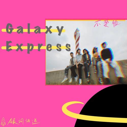 银河快递（Galaxy Express） – 不要脸