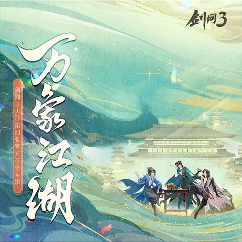 剑网3 – 剑网3·万象江湖