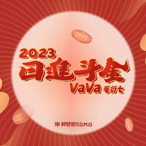 VaVa毛衍七 – 日进斗金2023