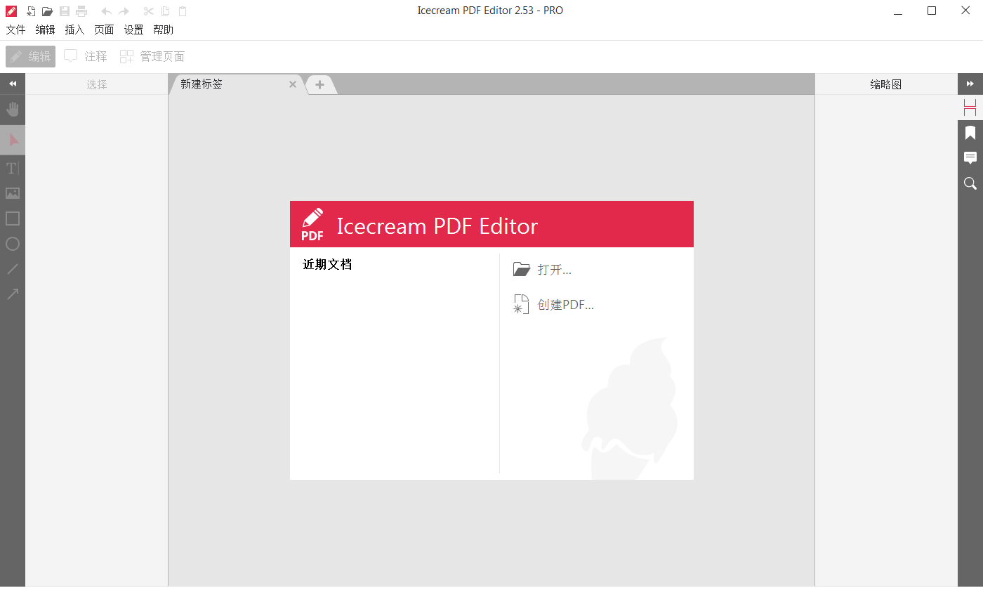 IceCream PDF Editor PRO v2.70中文破解版 (1).png