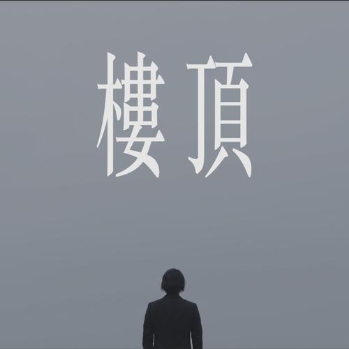 Ice Paper,Lil Howcy – 楼顶