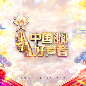 群星 – 2023中国好声音 第一期