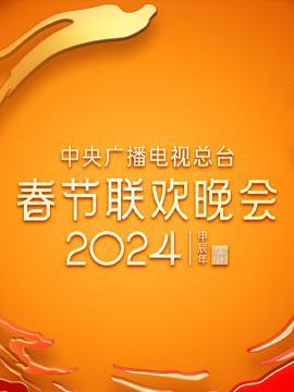 央视春晚 – 2024年中央广播电视总台春节联欢晚会