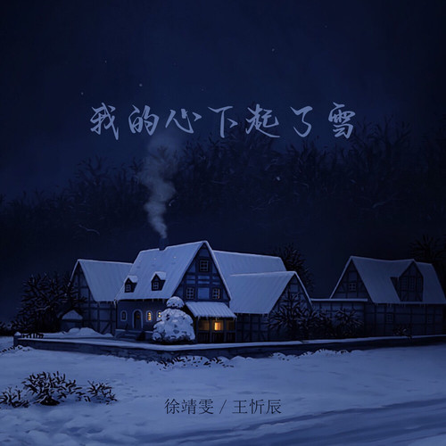 徐靖雯&王忻辰 – 我的心下起了雪